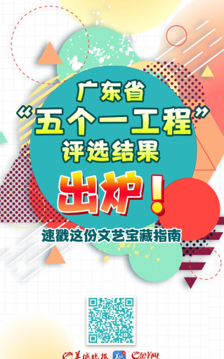 H5 | 官方認(rèn)證的廣東文藝精品“寶藏清單”出臺(tái)！快看廣東最新“五個(gè)一工程”獲獎(jiǎng)作品